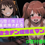 SOS団(改)に尊厳破壊される泣き虫チン媚爆乳マンコ 鬼滅www