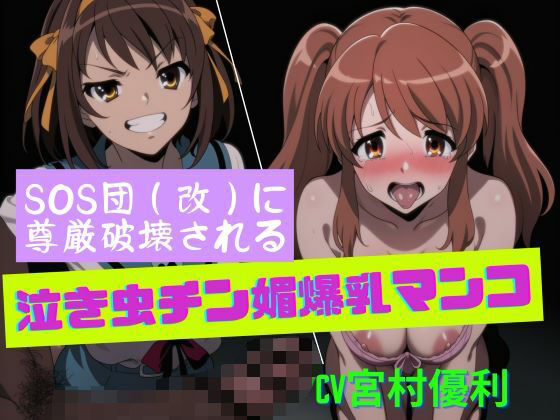 SOS団（改）に尊厳破壊される泣き虫チン媚爆乳マンコ 鬼滅ｗｗｗ