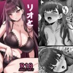 リオとイチャイチャする本 絶頂の渦に引き込まれる!