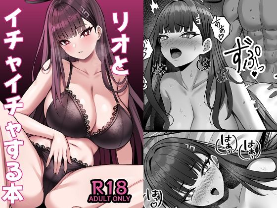 リオとイチャイチャする本 絶頂の渦に引き込まれる!