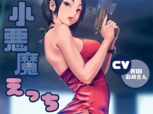 小悪魔ささやきえっち 鬼滅www