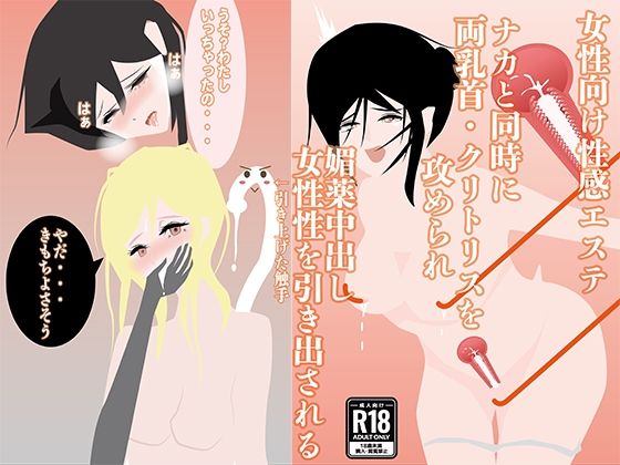 【女性向け性感エステ】ナカと同時に両乳首・クリトリスを攻められ、媚薬中出し、女性性を引き出される 悶絶♥ノリノリで乱!!