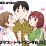 ラブラブ・トライアングルTS合同 悶絶♥ノリノリで乱!!