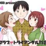 ラブラブ・トライアングルTS合同 悶絶♥ノリノリで乱！！
