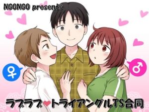 ラブラブ・トライアングルTS合同 悶絶♥ノリノリで乱!!