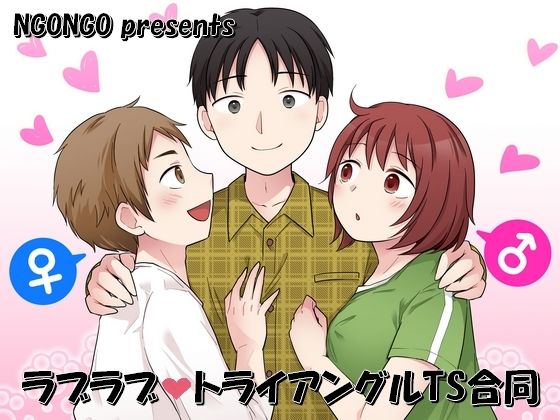 ラブラブ・トライアングルTS合同 悶絶♥ノリノリで乱!!