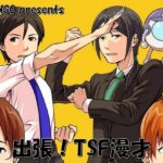 出張!TSF漫才 絶頂の渦に引き込まれる!