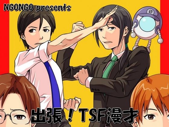 出張!TSF漫才 絶頂の渦に引き込まれる!