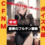 M男向けボイス作品 CFNM秘密倶楽部 【第1話】 軟弱男子が元女子校に入学したら… 屈辱のフルチン調教! 悶絶♥ノリノリで乱!!