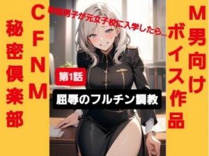 M男向けボイス作品 CFNM秘密倶楽部 【第1話】 軟弱男子が元女子校に入学したら… 屈辱のフルチン調教! 悶絶♥ノリノリで乱!!