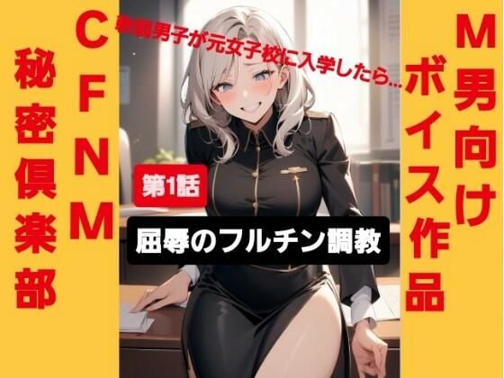 M男向けボイス作品 CFNM秘密倶楽部 【第1話】 軟弱男子が元女子校に入学したら… 屈辱のフルチン調教! 悶絶♥ノリノリで乱!!