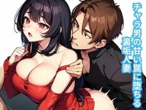 チャラ男の甘い罠に堕ちる裏垢人妻 今夜のオカズに!!