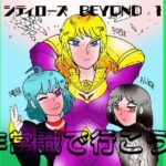 シティローズ BEYOND 1 非常識で行こう! 前編 こんなの射精不可避w
