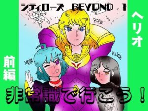 シティローズ BEYOND 1 非常識で行こう! 前編 こんなの射精不可避w