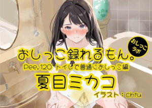 【おしっこ実演】Pee.120夏目ミカコのおしっこ録れるもん。〜トイレで普通におしっこ編〜 今夜のオカズに!!