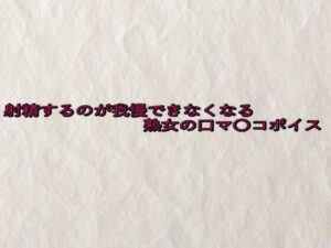 射精するのが我慢できなくなる熟女の口マ〇コボイス こんなの射精不可避w