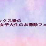 セックス後の女子大生のお掃除フェラ 鬼滅www