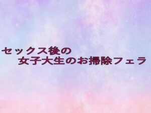 セックス後の女子大生のお掃除フェラ 鬼滅ｗｗｗ