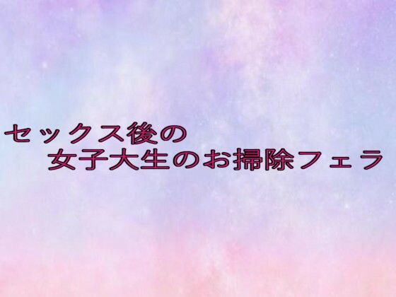セックス後の女子大生のお掃除フェラ 鬼滅www