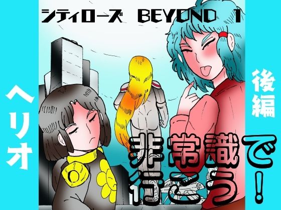 シティローズ BEYOND 1 非常識で行こう! 後編 エロすぎるやろ...