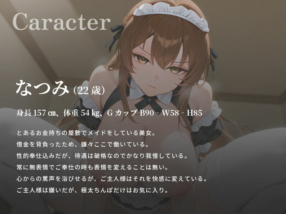ご主人様(あなた)のことが大嫌いなクールメイドは、極太マゾちんぽだけは大好きなようです【巨乳/中出し/男性受け】 悶絶♥ノリノリで乱!!