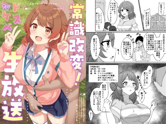 常識改変!ドスケベ生放送 エロすぎるやろ...