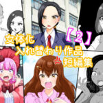 女体化入れ替わり作品短編集【2】 エロすぎるやろ...