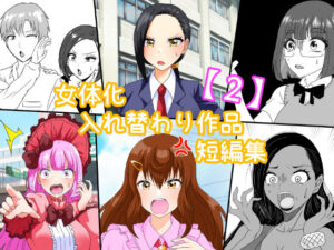 女体化入れ替わり作品短編集【2】 エロすぎるやろ...