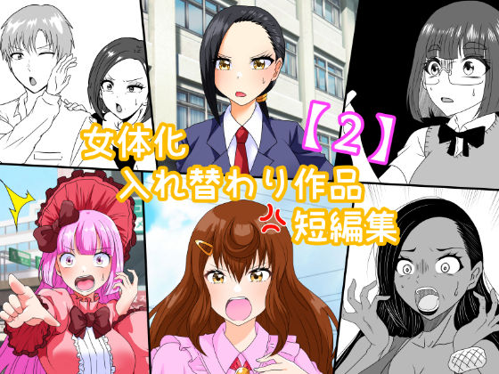 女体化入れ替わり作品短編集【2】 エロすぎるやろ...