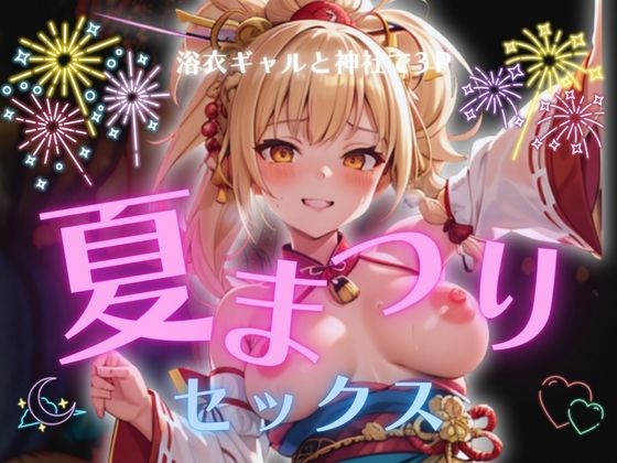 浴衣ギャルと神社で3P夏祭りセックス 究極のプレイwww