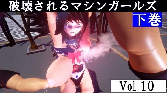 破壊されるマシンガールズVol10下巻 イキまくるwww