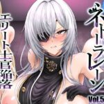 ネトーラレーン Vol.5 エリート士官陥落 悶絶♥ノリノリで乱!!
