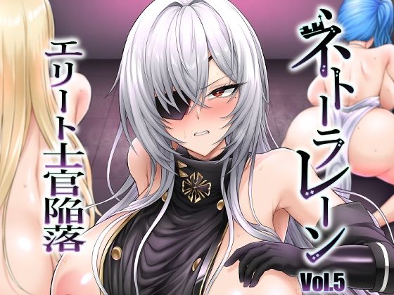 ネトーラレーン Vol.5 エリート士官陥落 悶絶♥ノリノリで乱!!