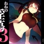 ねねの淫蕩3 イキまくるwww