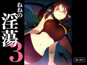 ねねの淫蕩3 イキまくるwww