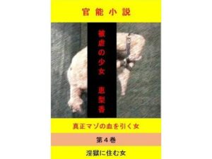 被虐の少女 第4巻 絶頂の渦に引き込まれる!
