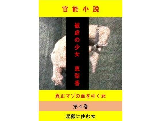 被虐の少女 第4巻 絶頂の渦に引き込まれる!