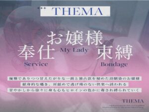 【デカパイお嬢様/マン毛有無事後イラスト差分付き】恋人未満な幼馴染のデカパイお嬢様〜執拗どスケベご奉仕で身も心も犯●れ縛られる〜【KU100】 こんなの射精不可避w