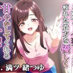 お隣の人妻さんが疲れた貴方を優しく甘やかしてくれるオナサポ おすすめ作品!!