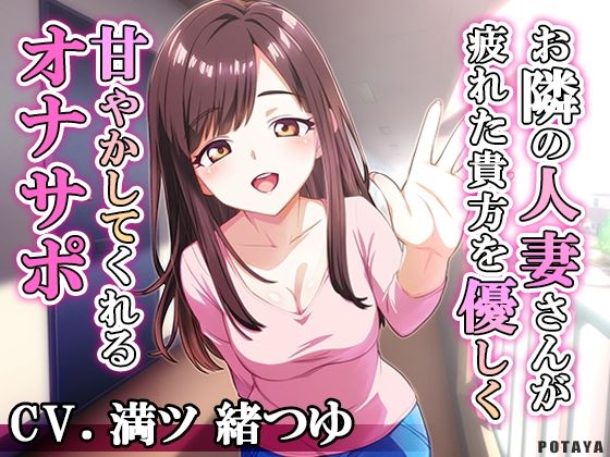 お隣の人妻さんが疲れた貴方を優しく甘やかしてくれるオナサポ おすすめ作品!!