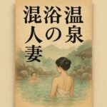 混浴温泉の人妻 鬼滅www