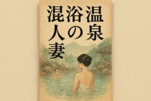混浴温泉の人妻 鬼滅www