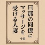 旦那の同僚にマッサージを受ける人妻 究極のプレイwww