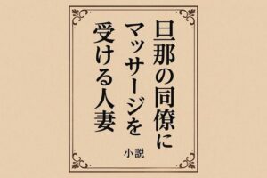 旦那の同僚にマッサージを受ける人妻 究極のプレイwww