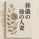 葬儀の後の人妻 イキまくるwww