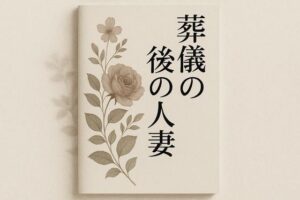 葬儀の後の人妻 イキまくるwww