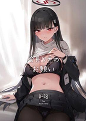 会長リオノお願い 究極のプレイwww