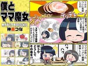 僕とママ魔女 悶絶♥ノリノリで乱!!