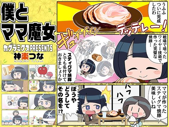 僕とママ魔女 悶絶♥ノリノリで乱!!