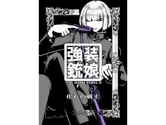 強装銃娘: 化石の戦士 エロすぎるやろ...